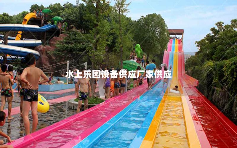 水上樂園設備供應廠家供應