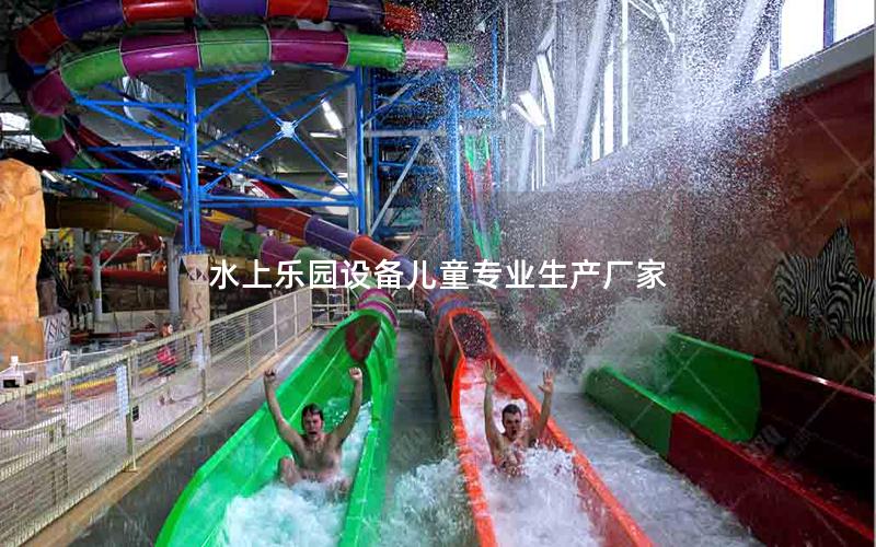 水上樂園設(shè)備兒童專業(yè)生產(chǎn)廠家