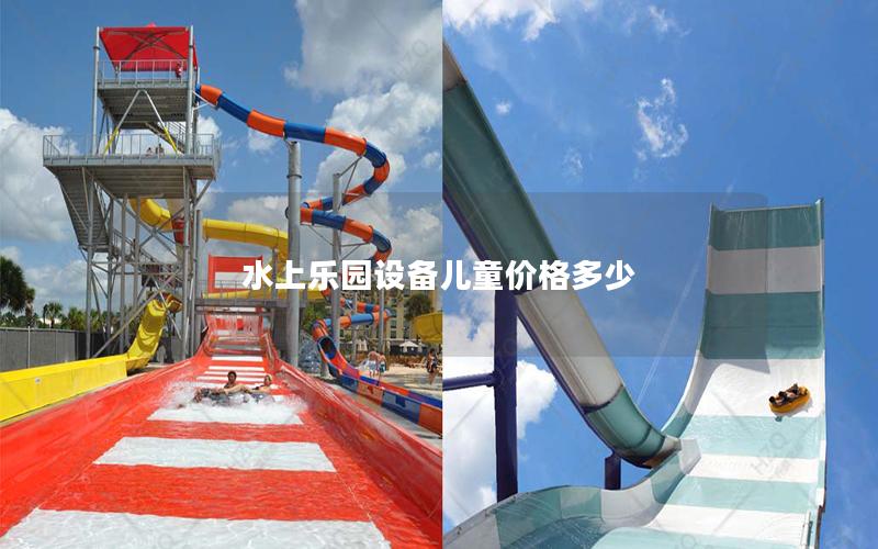 水上樂園設備兒童價格多少
