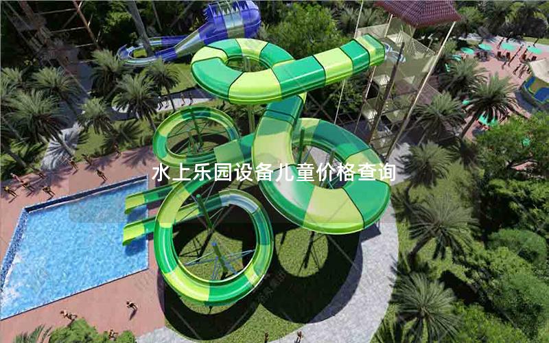 水上樂(lè)園設(shè)備兒童價(jià)格查詢(xún)