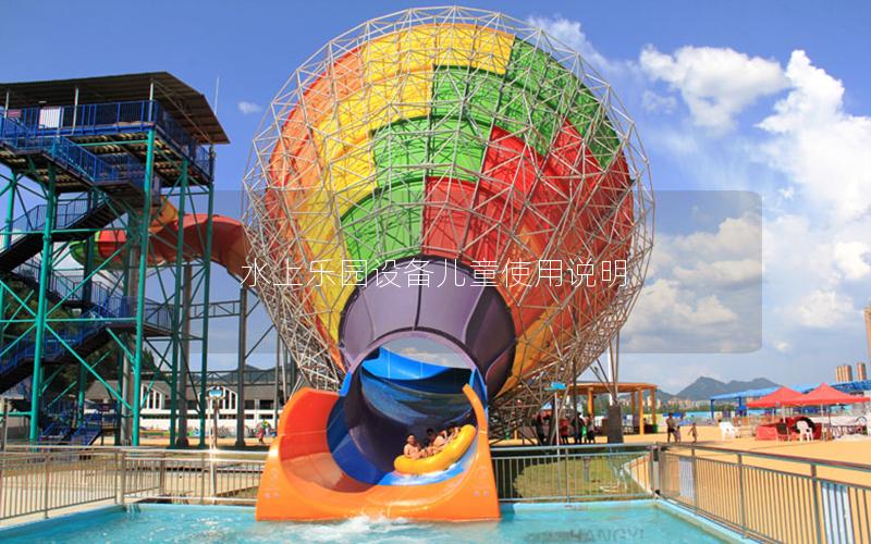 水上樂園設備兒童使用說明