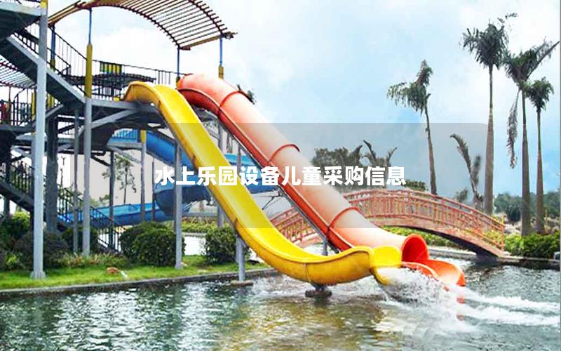 水上樂園設備兒童采購信息