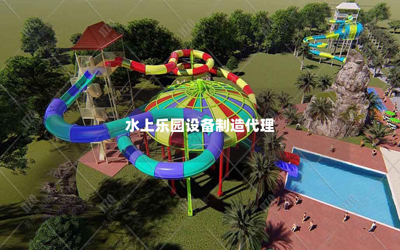 水上樂園設備制造代理