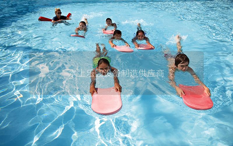 水上樂園設備制造供應商