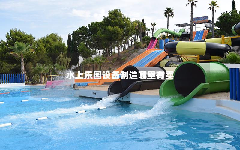 水上樂園設備制造哪里有賣