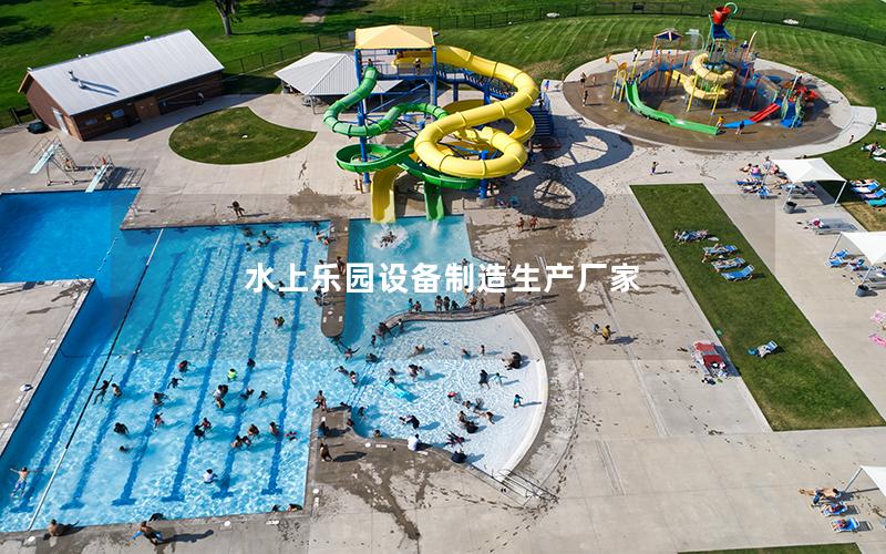 水上樂園設備制造生產廠家
