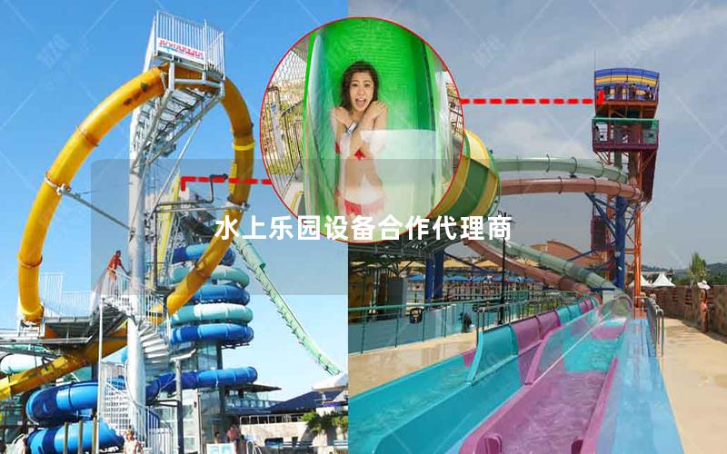 水上樂園設備合作代理商