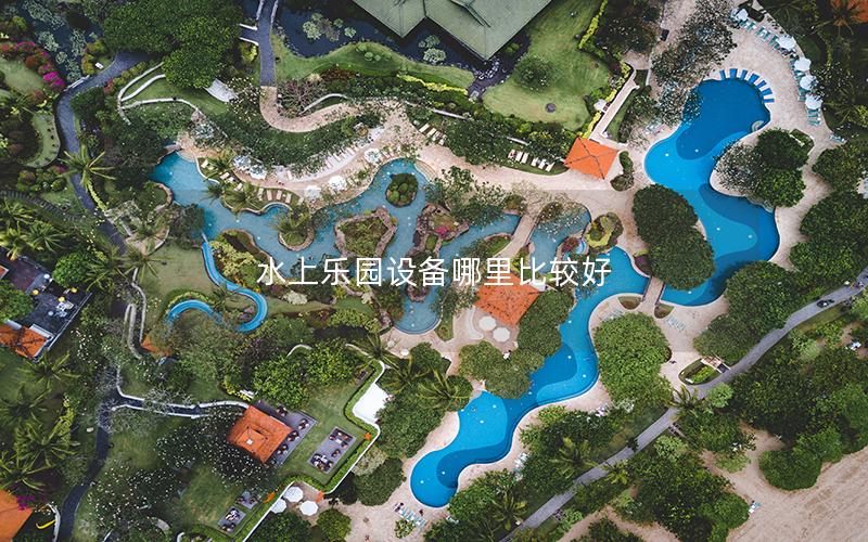 水上樂園設備哪里比較好