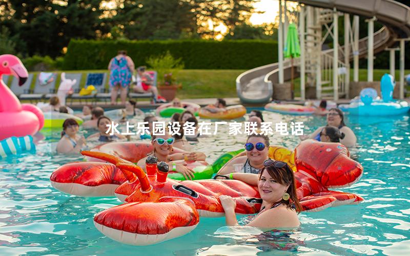 水上樂園設備在廠家聯系電話