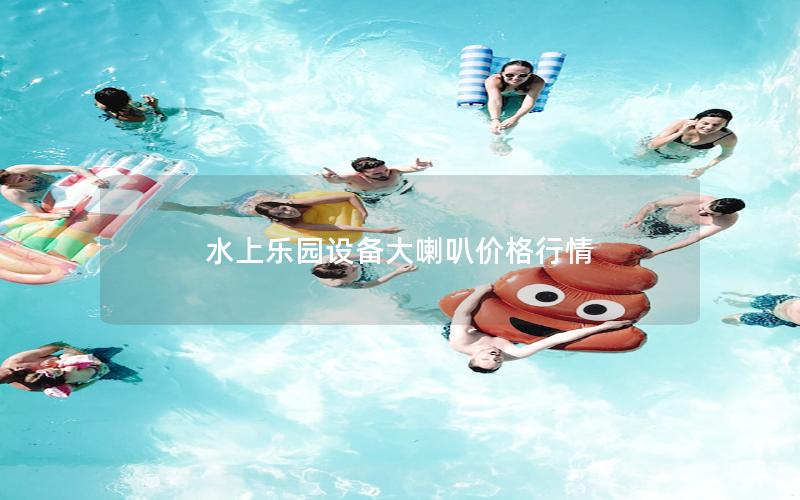 水上樂園設備大喇叭價格行情