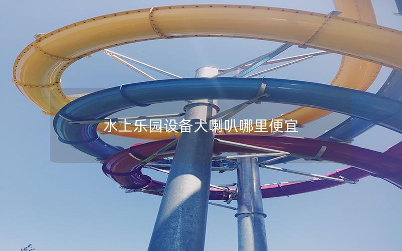 水上樂園設備大喇叭哪里便宜