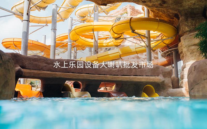 水上樂園設備大喇叭批發市場