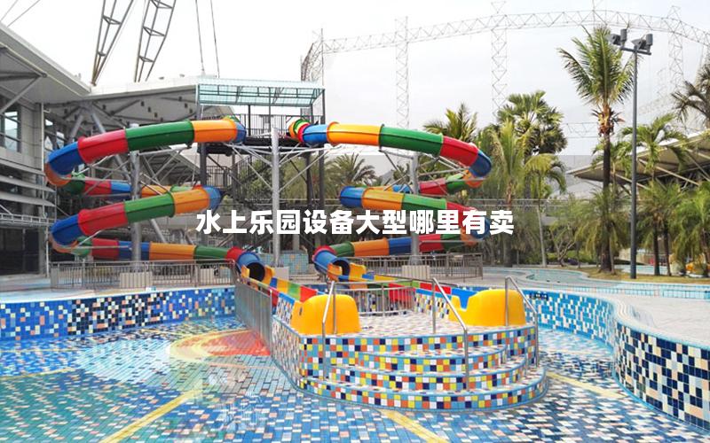水上樂園設備大型哪里有賣