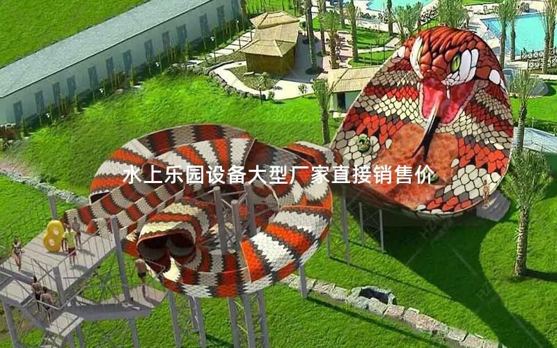 水上樂園設(shè)備大型廠家直接銷售價(jià)