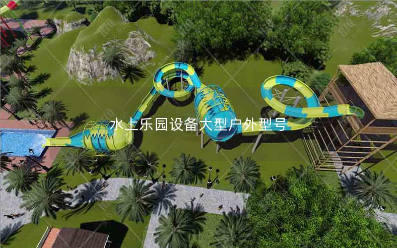 水上樂(lè)園設(shè)備大型戶外型號(hào)