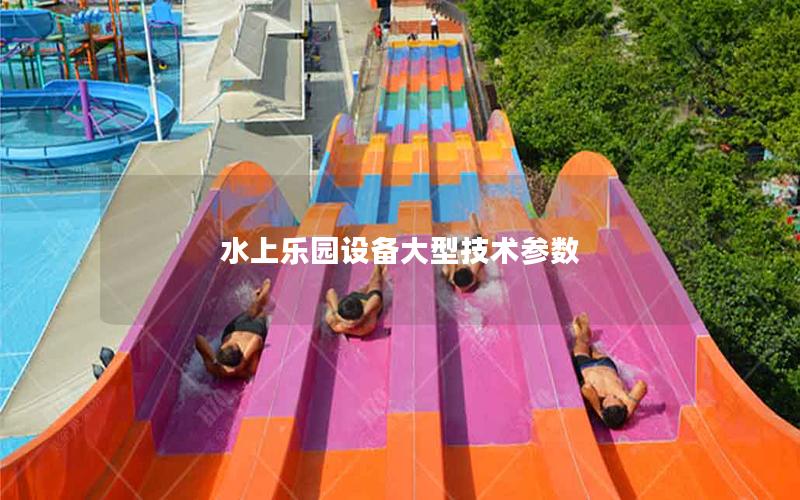 水上樂(lè)園設(shè)備大型技術(shù)參數(shù)