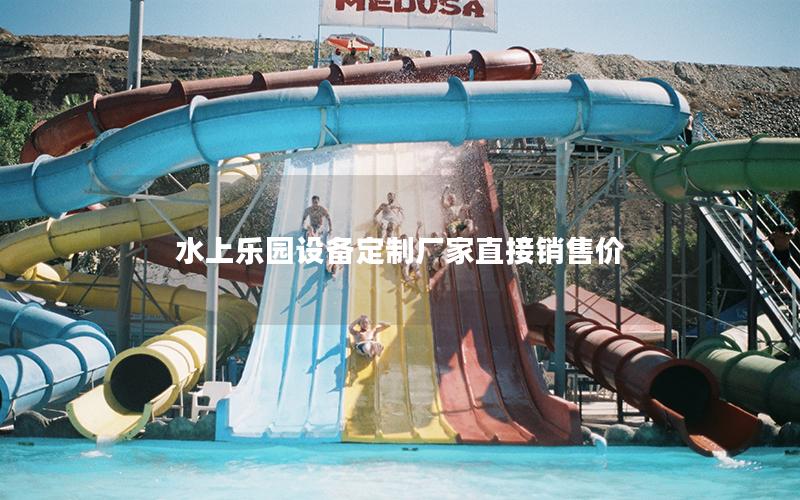 水上樂園設備定制廠家直接銷售價