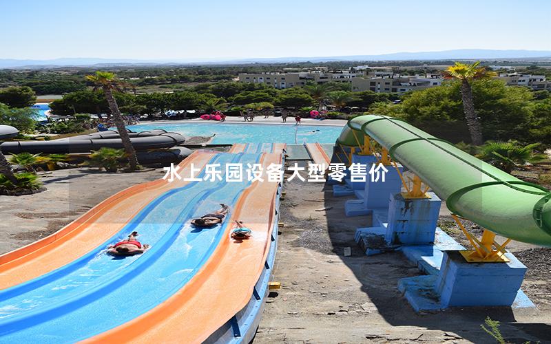 水上樂(lè)園設(shè)備大型零售價(jià)
