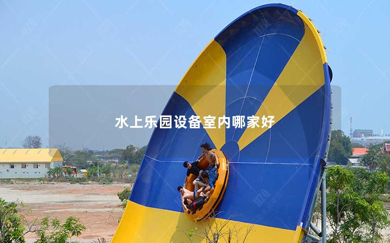 水上樂園設備室內哪家好