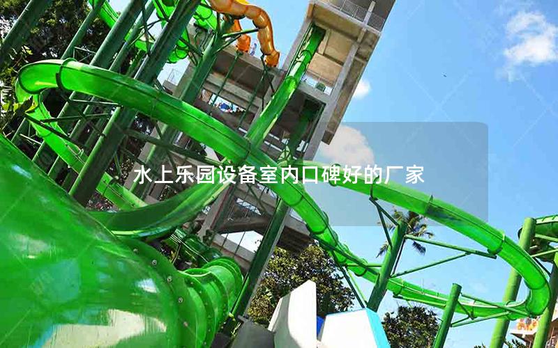 水上樂園設(shè)備室內(nèi)口碑好的廠家