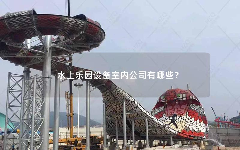 水上樂園設備室內公司有哪些？