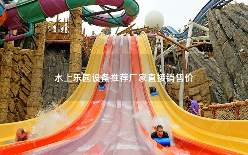 水上樂園設備推薦廠家直接銷售價
