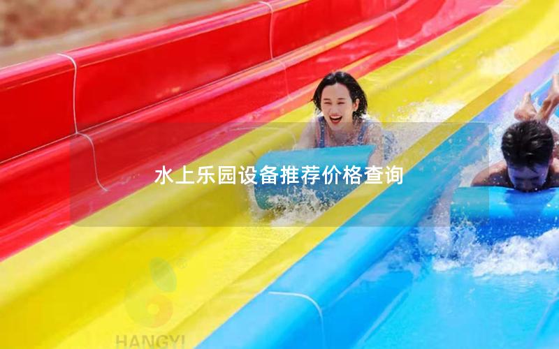 水上樂園設備推薦價格查詢
