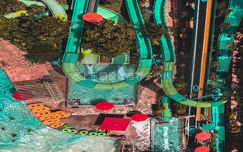 水上樂(lè)園設(shè)備推薦多少錢