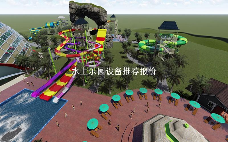 水上樂園設備推薦報價