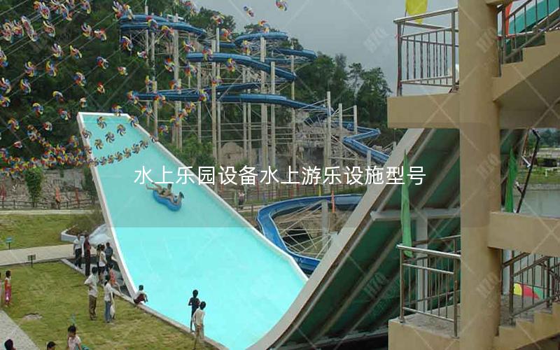 水上樂(lè)園設(shè)備水上游樂(lè)設(shè)施型號(hào)