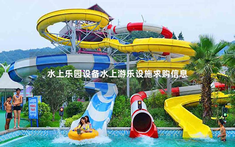 水上樂園設備水上游樂設施求購信息