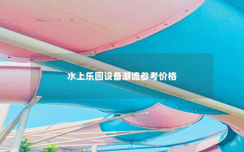 水上樂園設備潮流參考價格