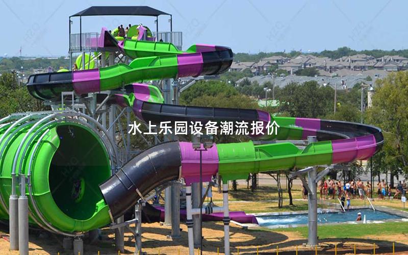 水上樂園設備潮流報價