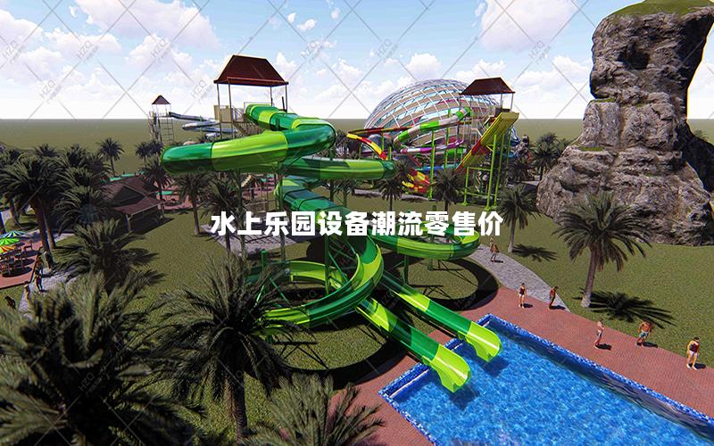 水上樂園設(shè)備潮流零售價(jià)