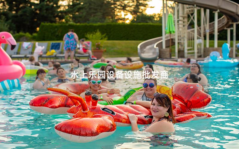 水上樂(lè)園設(shè)備設(shè)施批發(fā)商