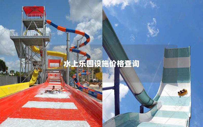 水上樂(lè)園設(shè)施價(jià)格查詢(xún)