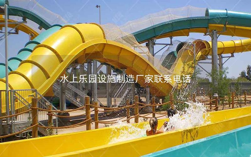 水上樂園設施制造廠家聯系電話