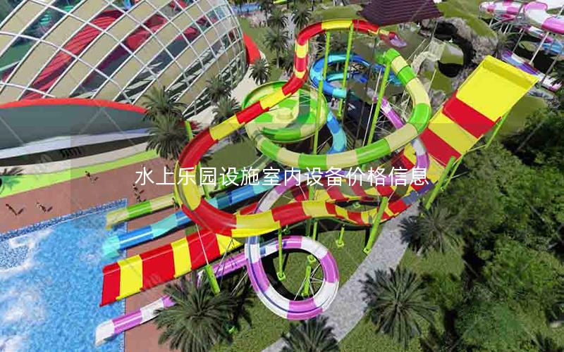 水上樂園設施室內設備價格信息