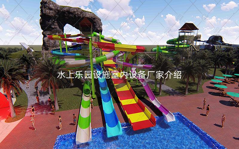 水上樂園設施室內設備廠家介紹