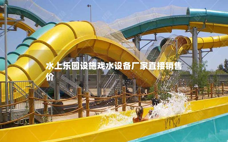 水上樂(lè)園設(shè)施戲水設(shè)備廠(chǎng)家直接銷(xiāo)售價(jià)