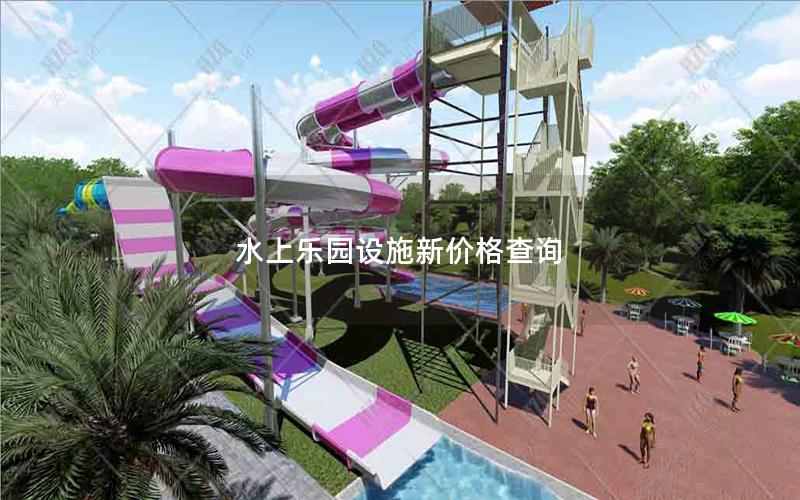 水上樂園設(shè)施新價(jià)格查詢