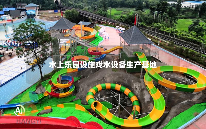 水上樂園設施戲水設備生產基地