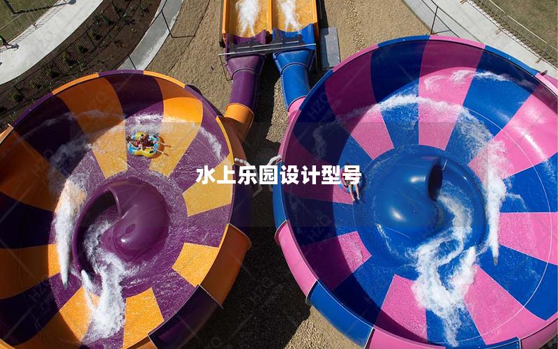 水上樂園設(shè)計(jì)型號(hào)