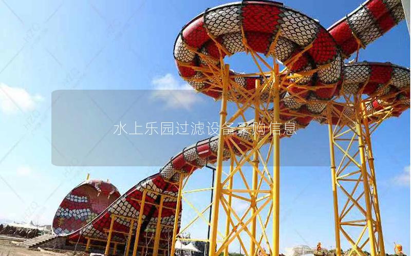 水上樂園過濾設備采購信息