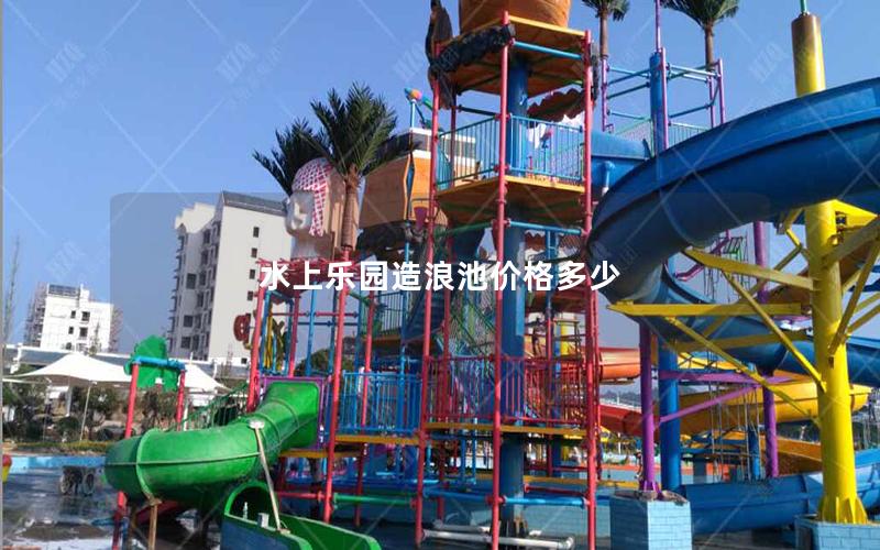 水上樂園造浪池價格多少