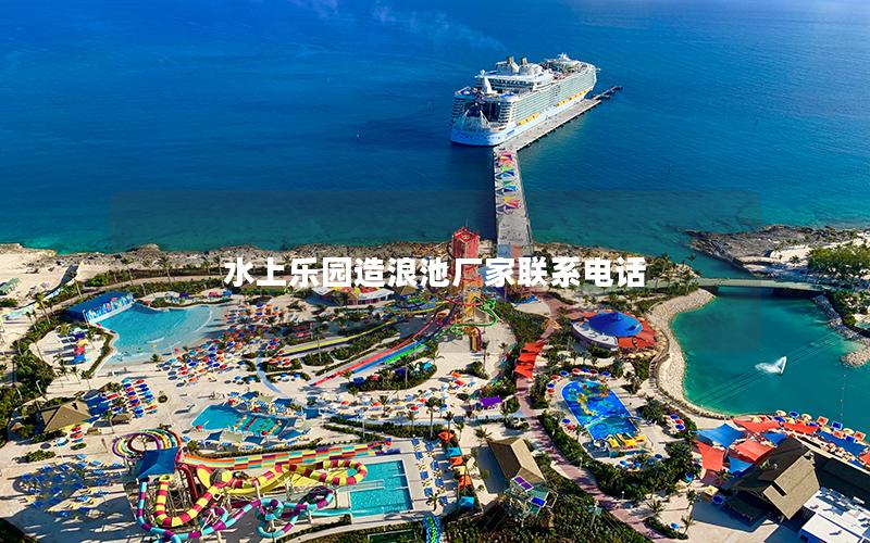 水上樂園造浪池廠家聯系電話