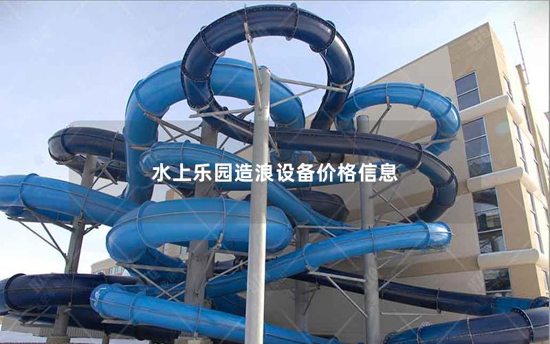 水上樂園造浪設備價格信息