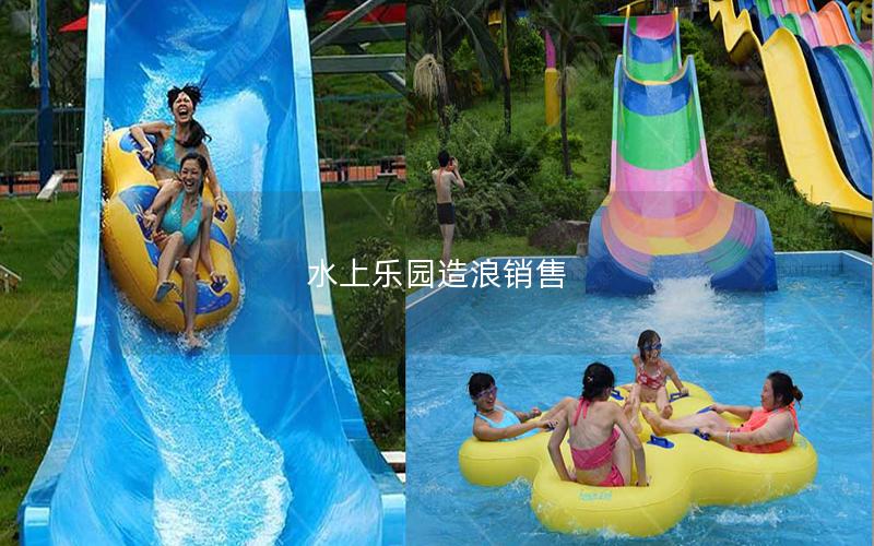 水上樂(lè)園造浪銷(xiāo)售