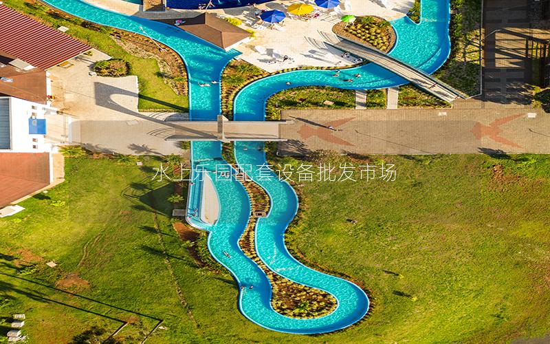 水上樂園配套設備批發市場
