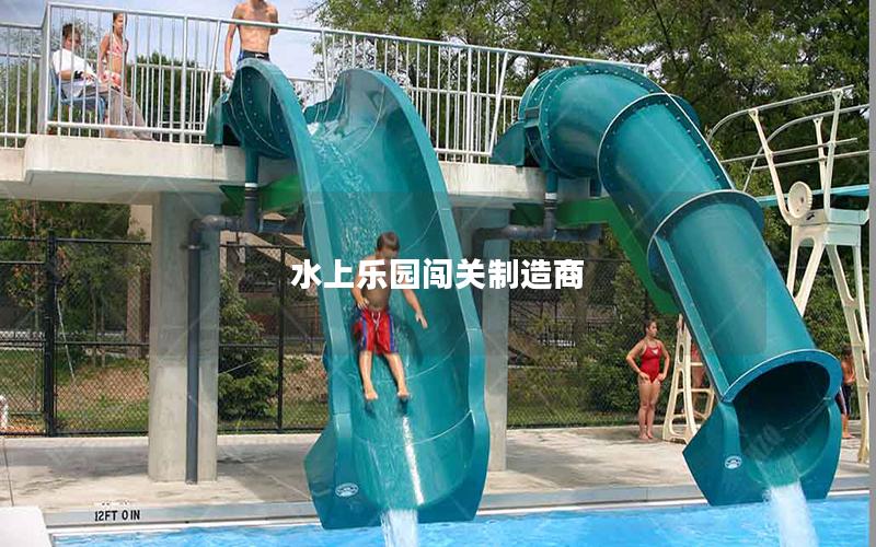 水上樂園闖關制造商